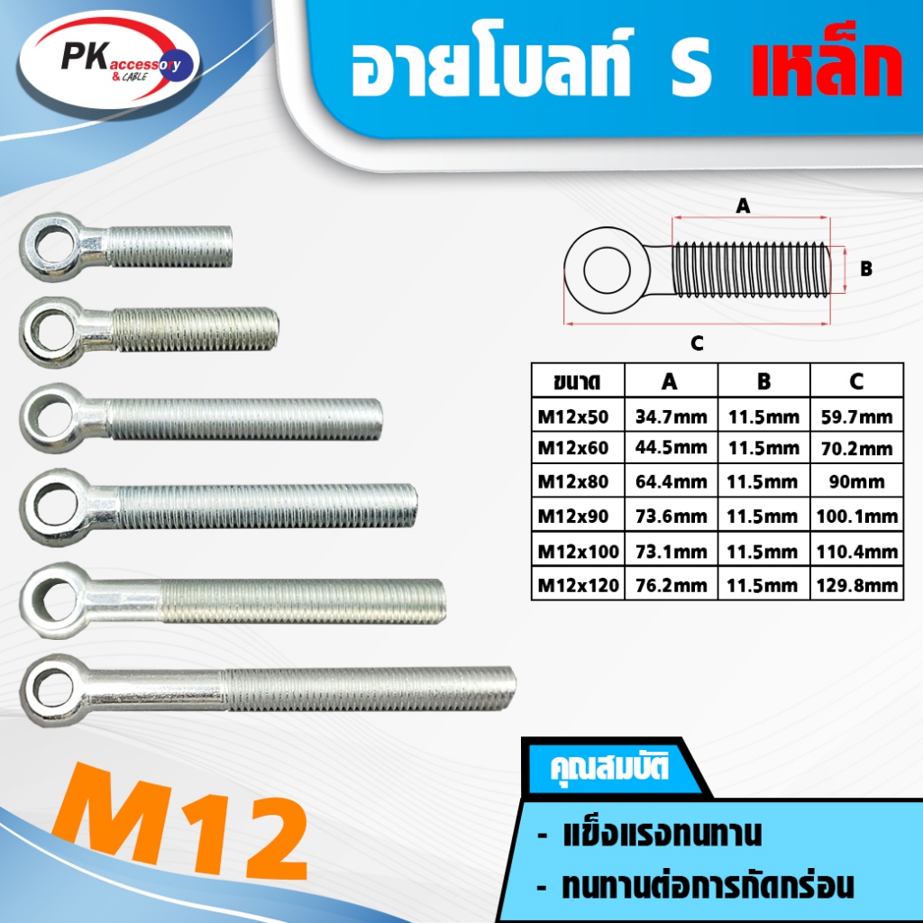 อายโบลท์S (EYE BOLT) สกรูห่วง M12 มีหลายขนาด (ราคาต่อ 1 ตัว)