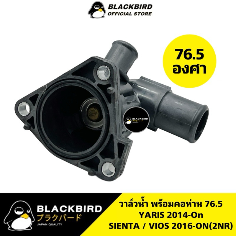 BLACKBIRD วาล์วน้ำ 76.5 พร้อมคอห่าน YARIS 2014-On , VIOS 2016-On 2NR CVT , SIENTA 1.5 เกรดOEM #B-0Y0