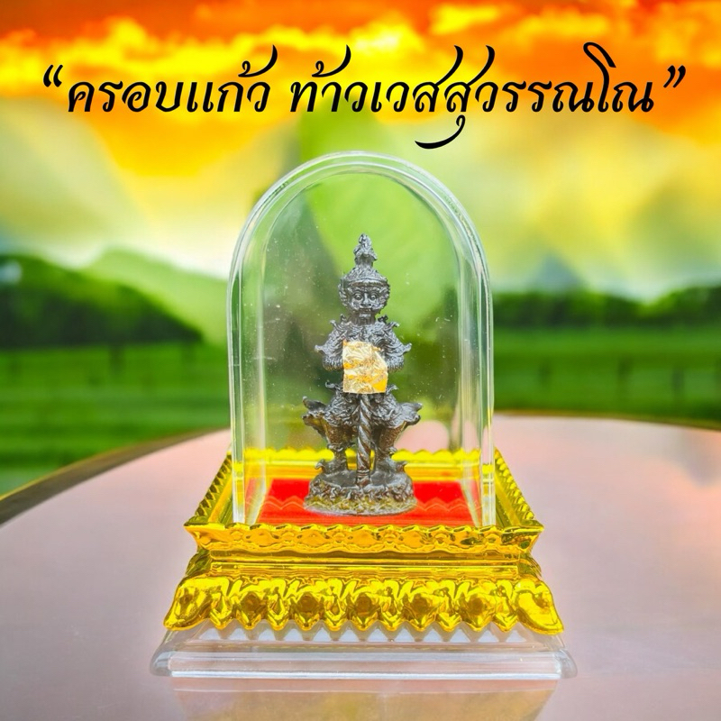 ท้าวเวสสุวรรณครอบแก้วติดแผ่นทองตั้งหน้ารถ แคล้วคลาดปลอดภัย ป้องกันภัย อันตรายทั้งปวง