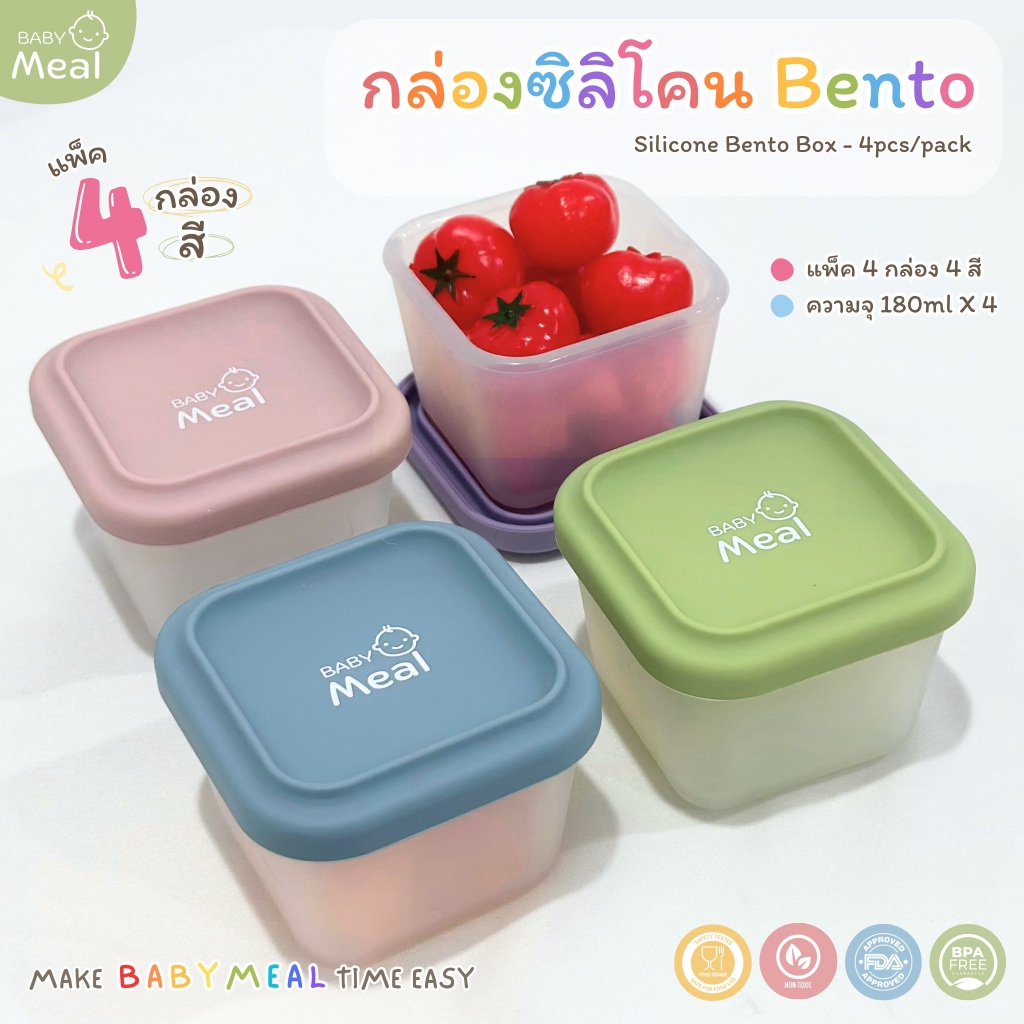 BabyMeal กล่องซิลิโคนถนอมอาหาร (แพ็ค 4 ชิ้น/4 สี) ความจุ 180ml กล่อง Bento ซิลิโคน กล่องเก็บอาหารเด็ก Silicone Bento Box