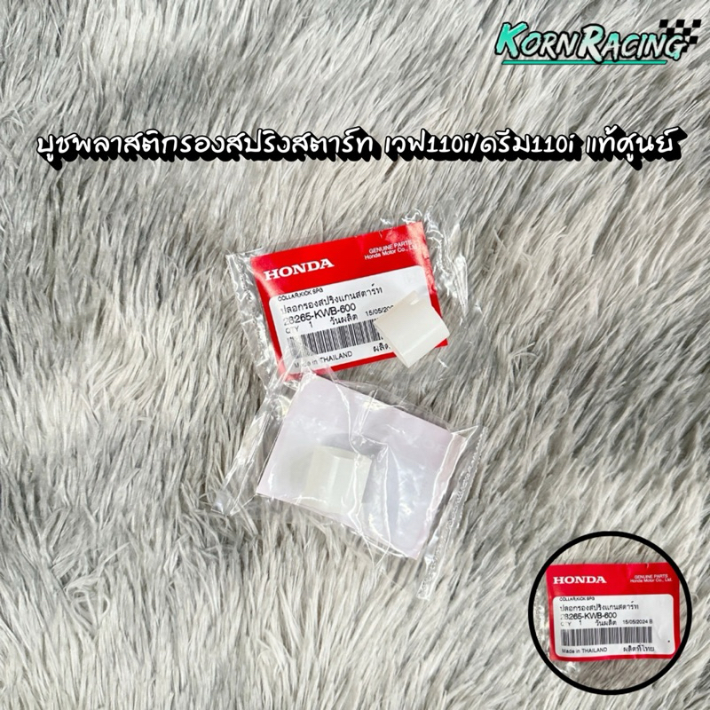 บูชพลาสติกรองสปริงสตาร์ท เวฟ110i/ดรีม110i แท้ศูนย์ 28265-KWB-600