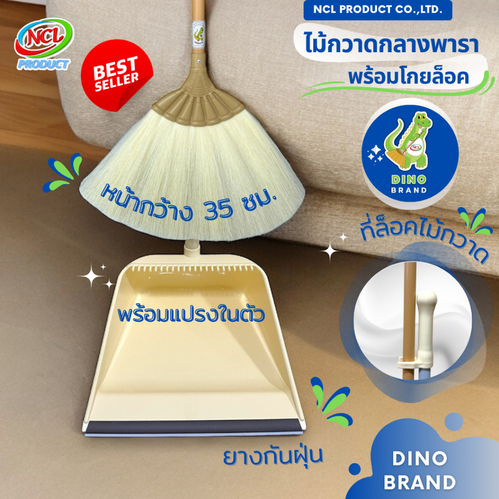 ชุดไม้กวาดยางพาราพร้อมที่ตักขยะ M-04 มีที่ล็อดไม้กวาดและยางกันฝุ่น งานถักอย่างดีเส้นใยไม่หลุดร่วง DINO BRAND