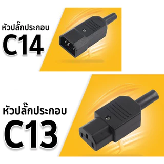 IEC ตรงสายปลั๊ก C13 C14 10A 250V สีดำผู้ & เมียปลั๊ก 3 พิน AC Socket ปลั๊กAC หัวงอ ราคาต่อ1ชิ้นมีตัวเลือก