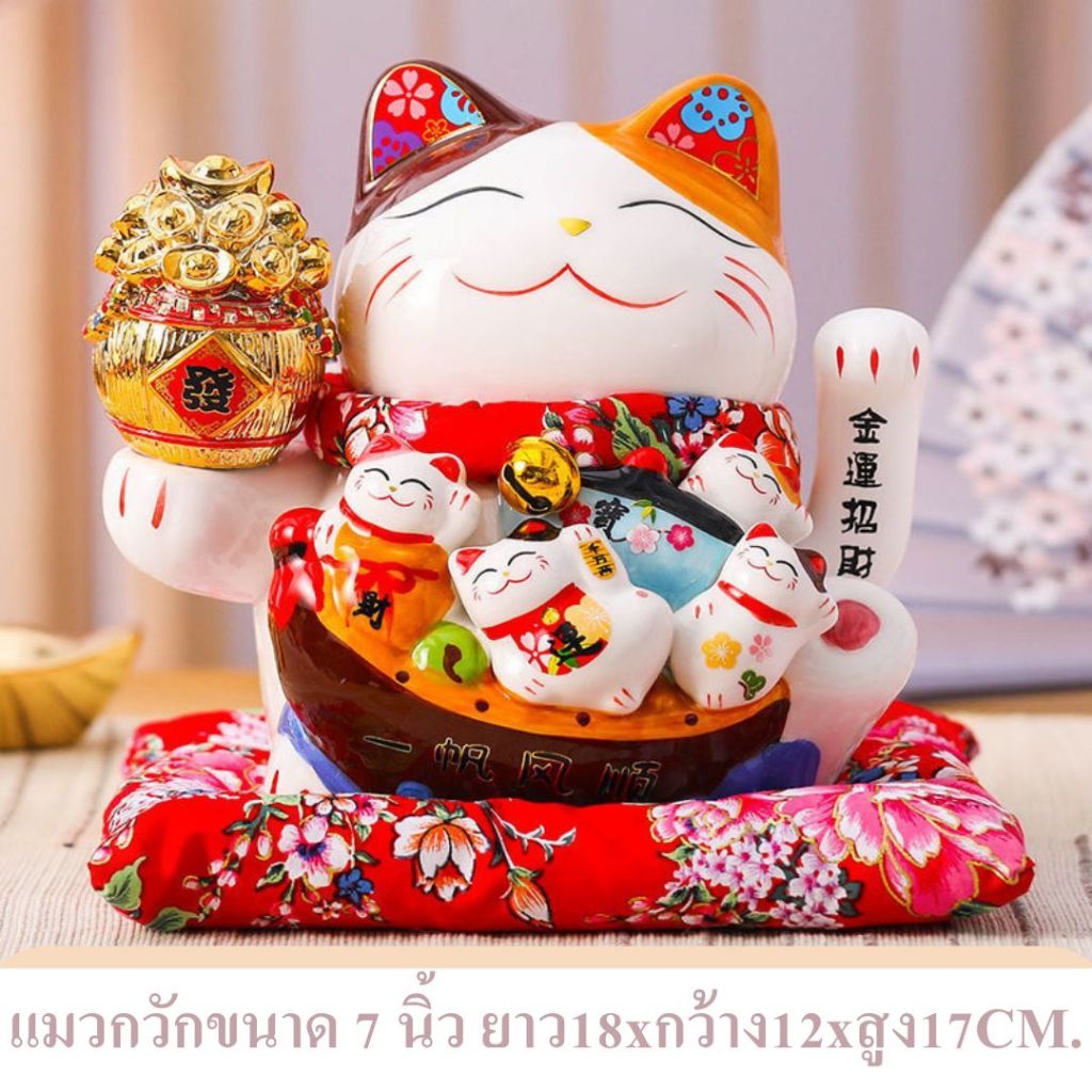 แมวกวัก เพิ่มพูนทรัพย์ ขนาด7นิ้ว กวัก เรียกลูกค้ารับโชคลาภ สินค้าน่ารักเสริมฮวงจุ้ย