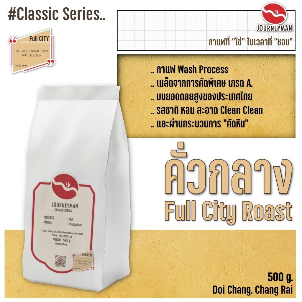 Classic Series : FullCity Roast 500 g by JourneyMan Coffee กาแฟคั่วกลางในชุดคลาสสิคซีรี่ย์