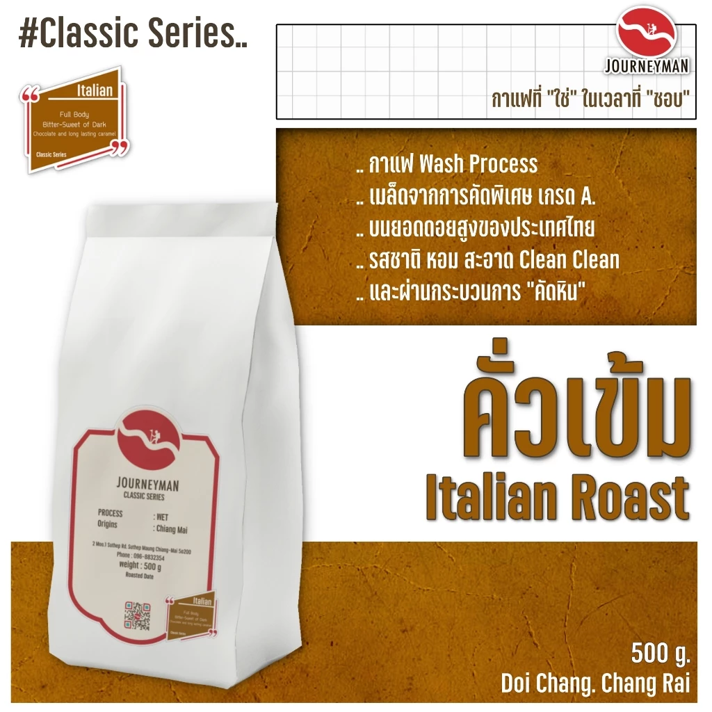 Classic Series : Italian Roast 500 g by JourneyMan Coffee กาแฟคั่วเข้มในชุดคลาสสิคซีรี่ย์