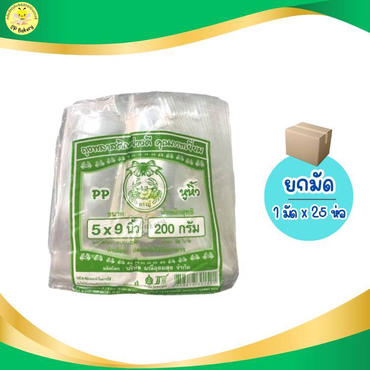 ยกมัด (25ห่อเล็ก) ถุงหูหิ้วไฮโซ ตราปู (เขียว) ขนาด 5x9 นิ้ว  ห่อ 200 กรัม