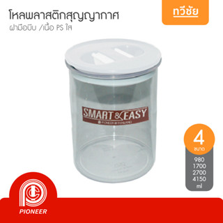Pioneer โหลพลาสติก กลม ฝามือบีบ โหลมือบีบ กระปุกกาแฟ กระปุกน…