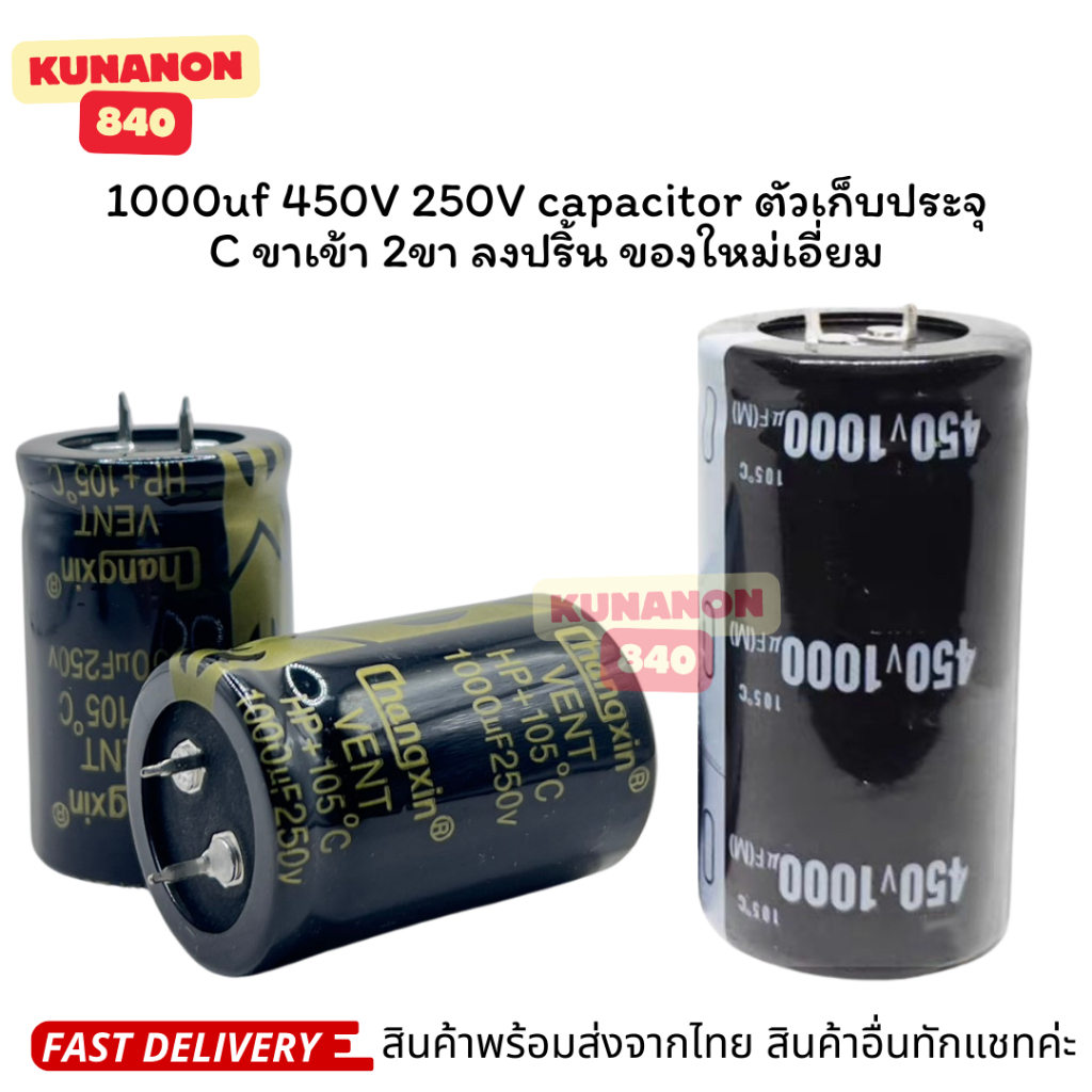 1000uf 450V 250V capacitor ตัวเก็บประจุ C ขาเข้า 2ขา ลงปริ้น ของใหม่เอี่ยม