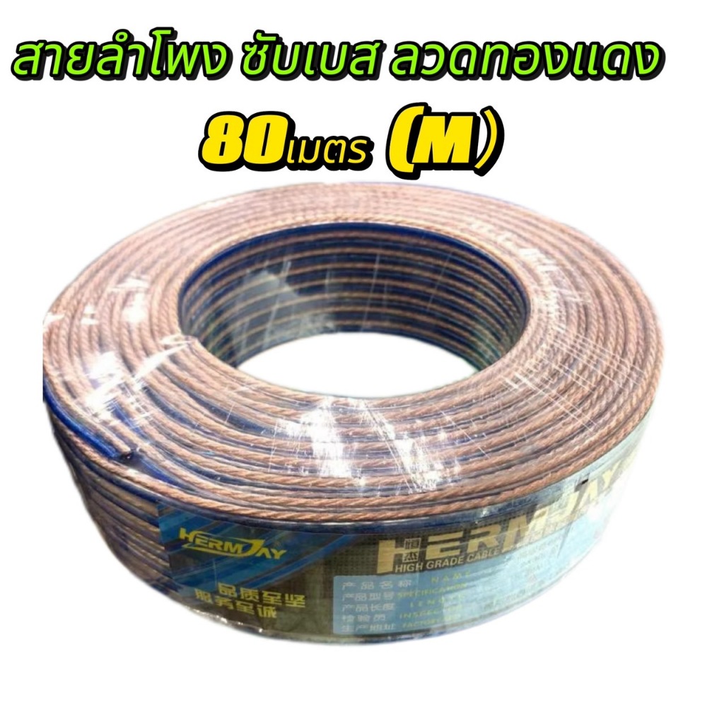 สายลำโพงซับเบส ลวดทองแดง 30-40-80เมตร(ยกขด80m) (ทองแดง) สายนำสัญญาณเสียง Speaker Cable