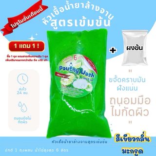 หัวเชื้อล้างจานเข้มข้น ขจัดคราบมันฝังแน่น 8สูตร8กลิ่น ทำได้สูงสุด6ลิตร (CL012) ฟรีผงข้น