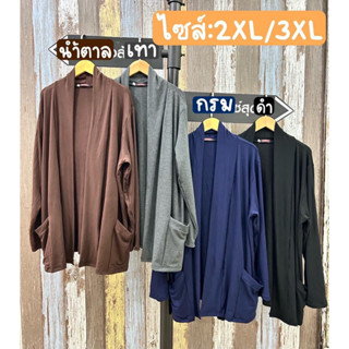 เสื้อคลุมไซส์ใหญ่ คาดิแกนใส่ทำงาน ผ้ายืดเรยอน