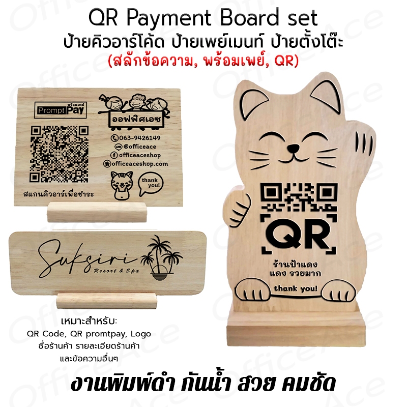 QR Payment Board set ป้ายคิวอาร์โค้ด (QR Code, Prompt Pay) ป้ายพร้อมเพย ป้ายไม้ข้อความ ป้ายตั้งโต๊ะ 