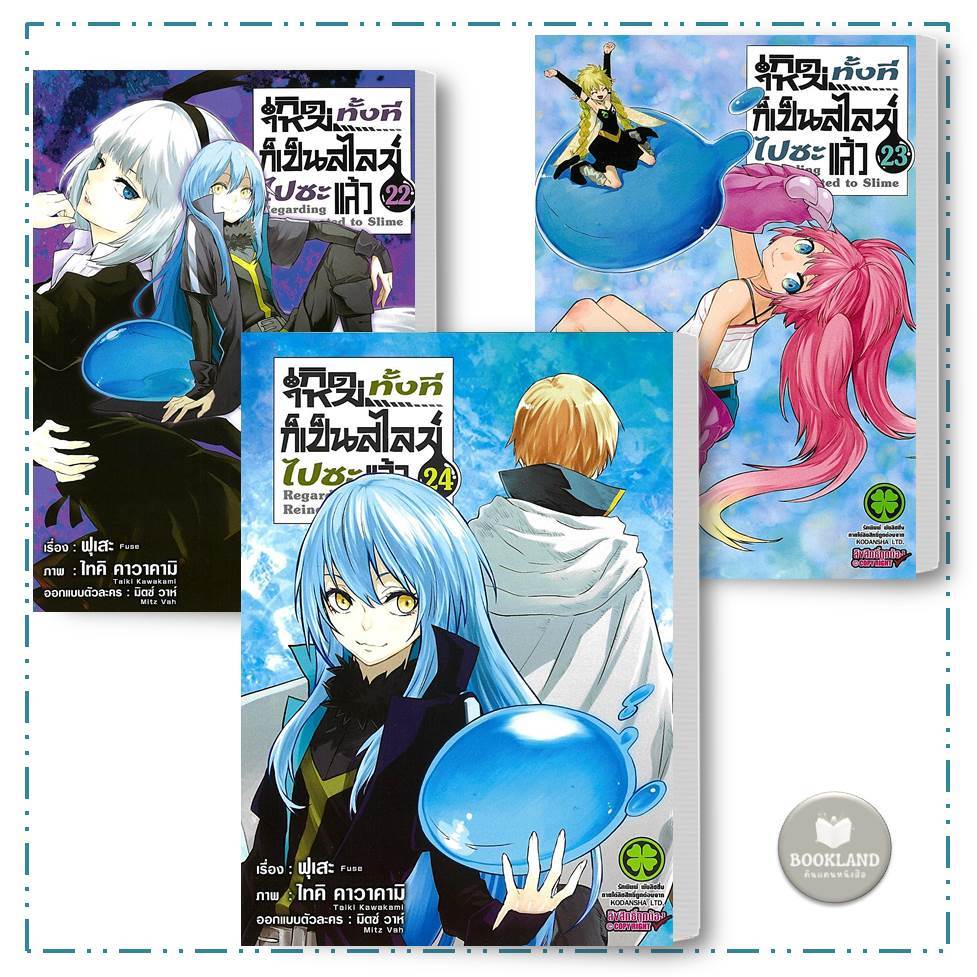 หนังสือ เกิดใหม่ทั้งทีก็เป็นสไลม์ไปซะแล้ว 1 - 24 (mg) รักพิมพ์ การ์ตูนมังงะ #BookLandShop