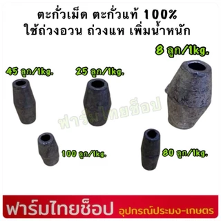 ตะกั่วเม็ด ตะกั่วแท้ 100% ใช้สำหรับถ่วงอวนปู อวนปลา อวนกุ้ง งานแห ถ่วงน้ำหนัก มีหลายขนาดให้เลือก