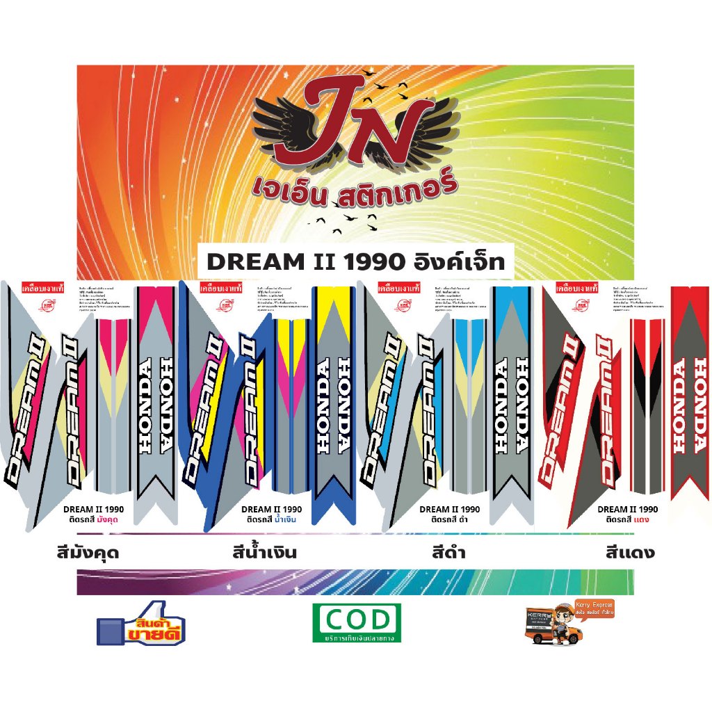 สติกเกอร์ DREAM II ดรีม ทู 1990 อิงค์เจ็ท