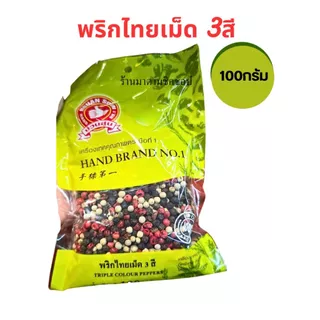 พริกไทย เม็ด3สี TRIPLE COLOUR PEPPERCORN น้ำหนัก 100กรัม และ500กรัม ทำจากเมล็ดพริกไทยคุณภาพดี