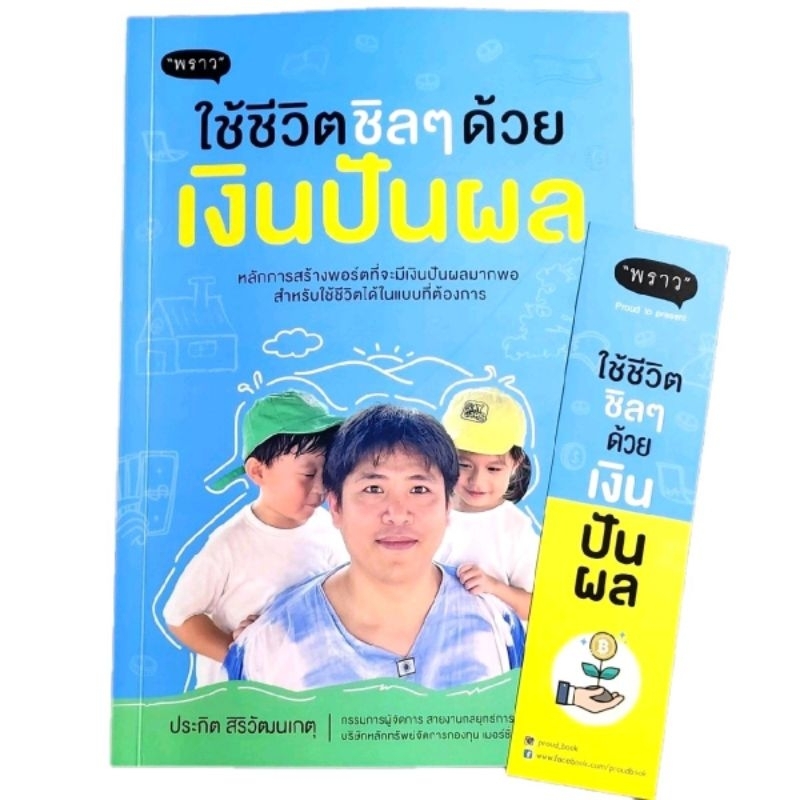 (ส่งไว ส่งทุกวัน) หนังสือ ใช้ชีวิตชิลๆ ด้วยเงินปันผล (วิธีคัดหุ้นปันผลเข้าพอร์ต)