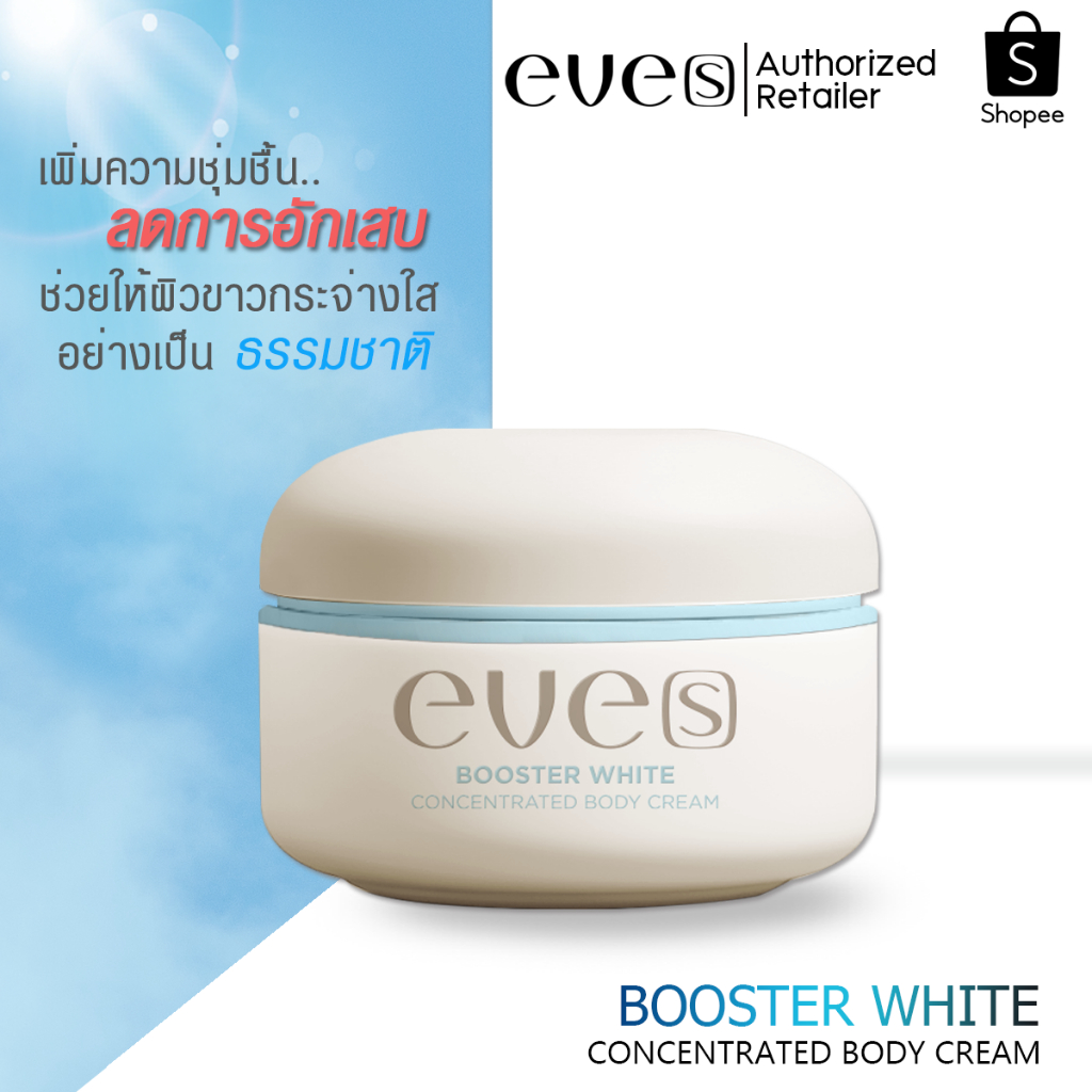 อีฟส์ EVE'S บูสเตอร์ ครีม 100 g. ช่วยให้ผิวกระจ่างใส ชุ่มชื้น ยืดหยุ่น ผิวสุขภาพดี ป้องกันการแตกลาย ลดรอยแตกลาย