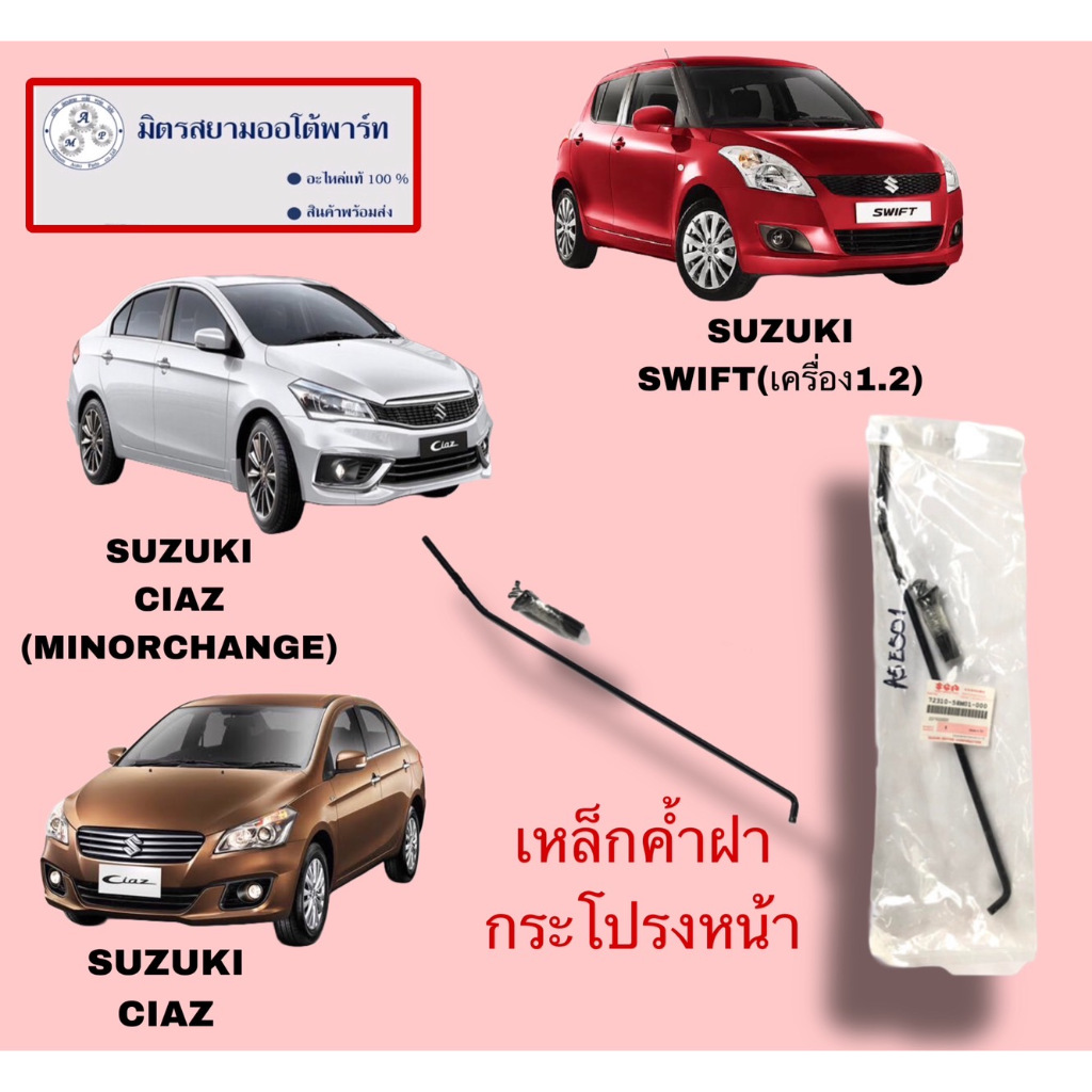 เหล็กค้ำฝากระโปรงหน้า SUZUKI SWIFT1.2/ CIAZ (ไม่มั่นใจสอบถามก่อนสั่ง)(72310-58M01-000)