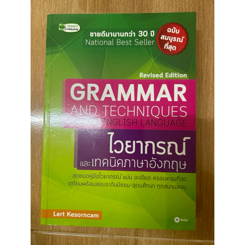 grammar and techniques of the English language ไวยากรณ์และเทคนิคภาษาอังกฤษ 🌟ไม่มีขีดเขียน