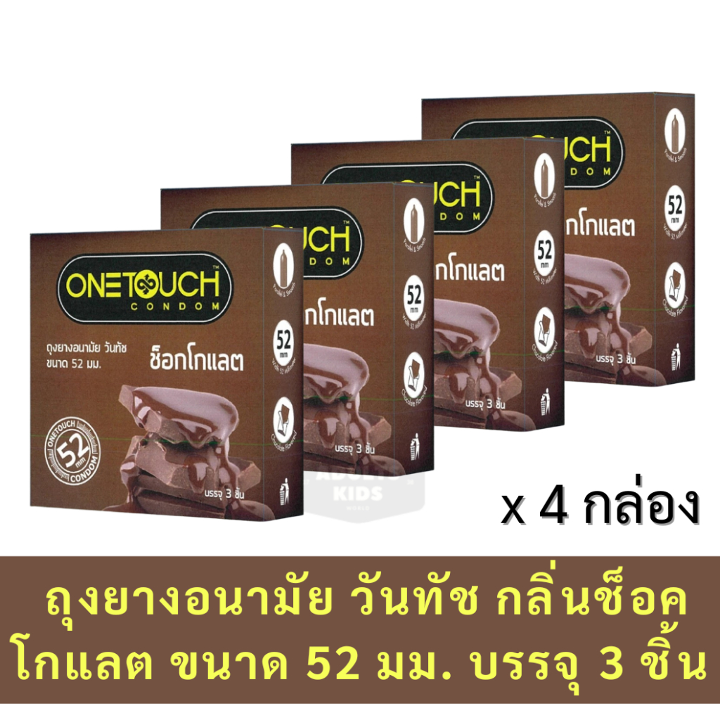 ลดเพิ่ม 30% Onetouch ถุงยางอนามัย วันทัช กลิ่นช็อคโกแลต ขนาด 52 มม. บรรจุ 3 ชิ้น x4 กล่อง