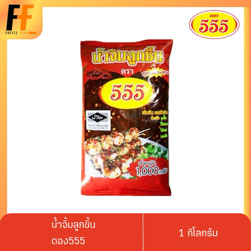 น้ำจิ้มลูกชิ้น ตรา555 1 กิโลกรัม | MEATBALL DIPPING SAUCE