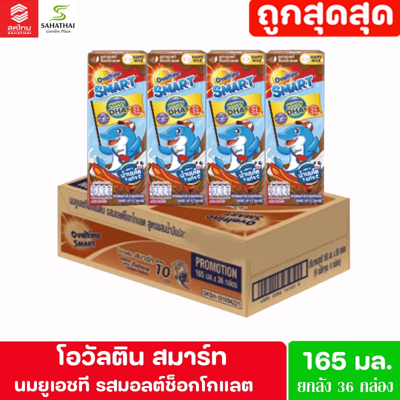 Ovaltine โอวัลติน สมาร์ท 165 มล.**ยกลัง 36 กล่อง**