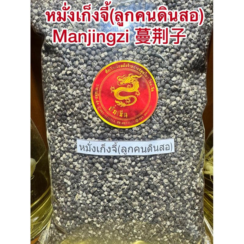 หมั่งเก็งจี้ (ลูกคนดินสอ) Manjingzi 蔓荆子 ลูกคนดินสอหรือมังเก็งจี้