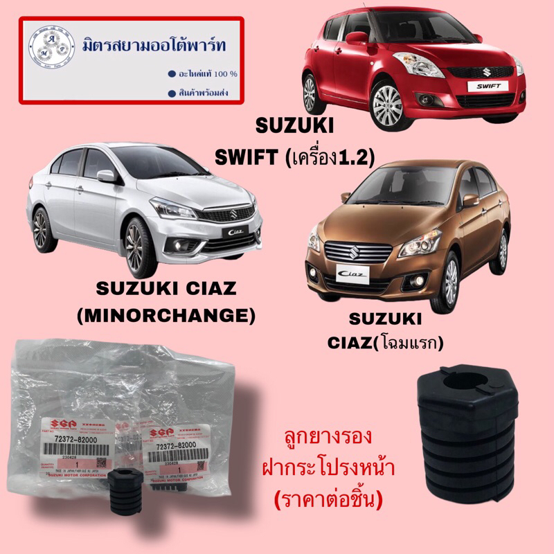 ลูกยางรองฝากระโปรงหน้า(ราคาต่อชิ้น) suzuki swift1.2/ciaz(ไม่มั่นใจสอบถามก่อนสั่ง) (72372-82000-000)