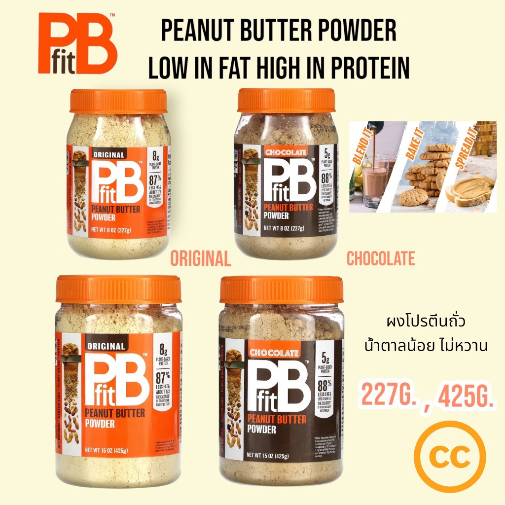 PBfit Peanut Butter Powder Original 227g. Low in Fat High in Protein ผงโปรตีนถั่ว น้ำตาลน้อย ไม่หวาน