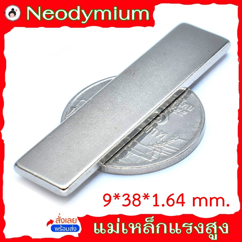 แม่เหล็ก 9*38*1.64 มม. (แม่เหล็กสี่เหลี่ยม แรงดูดสูง ) neodymium แม่เหล็กแรงสูง นีโอดิเมียม Nd ( จำนวน 1 ชิ้น )