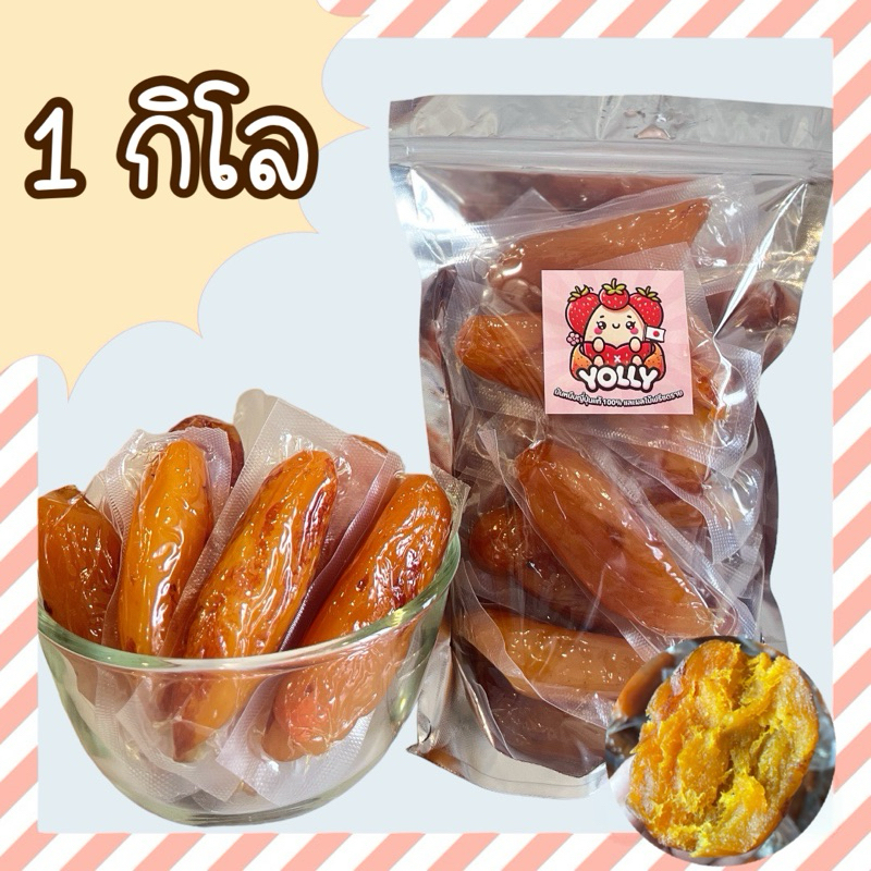 (โปร ยกโล) มันหนึบญี่ปุ่น เกรด A (1 กิโล) มันหนึบ มันหวาน ไม่ผสมแป้ง ไม่ผสมน้ำตาล