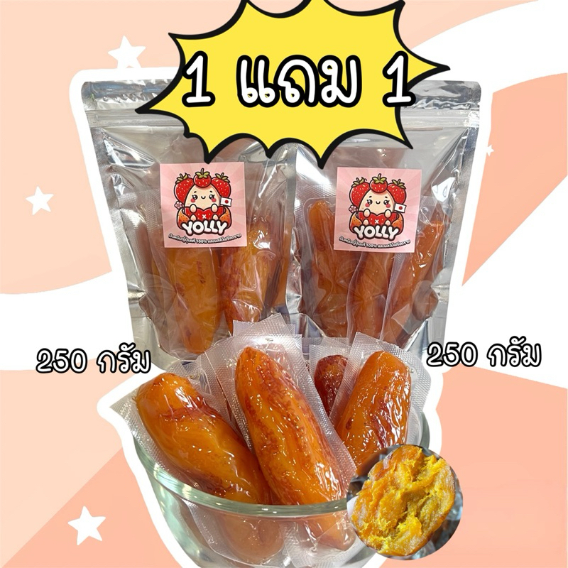 (โปร 1 แถม 1) มันหนึบญี่ปุ่น มันหวาน นุ่มหนึบ (เกรด A) 250g แถม 250g รวม 500g คละไซส์ หัวใหญ่และกลาง
