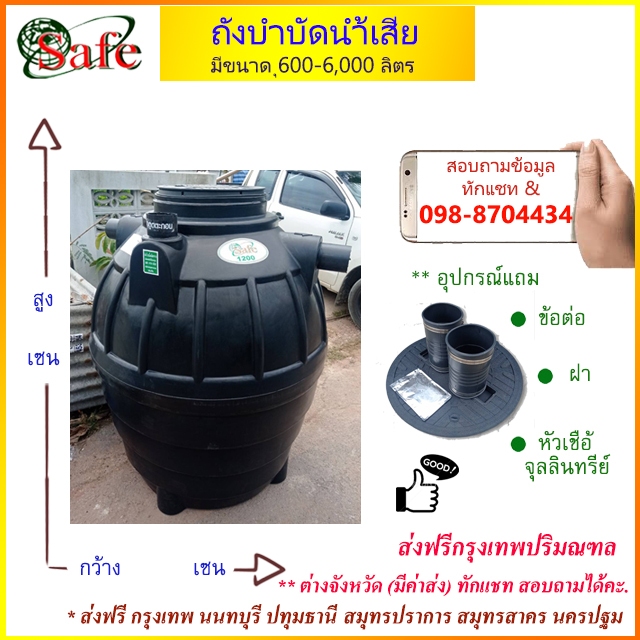 ถังบำบัดน้ำเสีย SAFE 1000 ลิตร ส่งฟรีกรุงเทพปริมณฑล