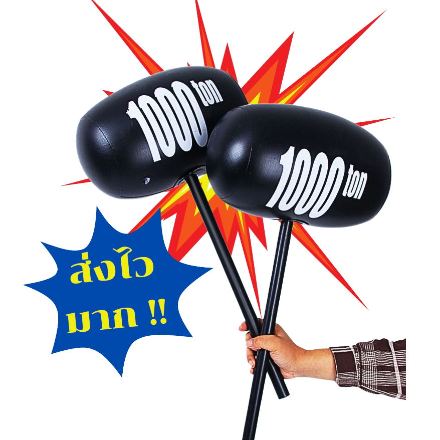 ค้อนเป่าลม ค้อน 1000 ตัน ค้อนเด็กเล่น ค้อนปาร์ตี้ ของเล่นเด็กเป่าลม ของเล่นพร็อพถ่ายภาพ