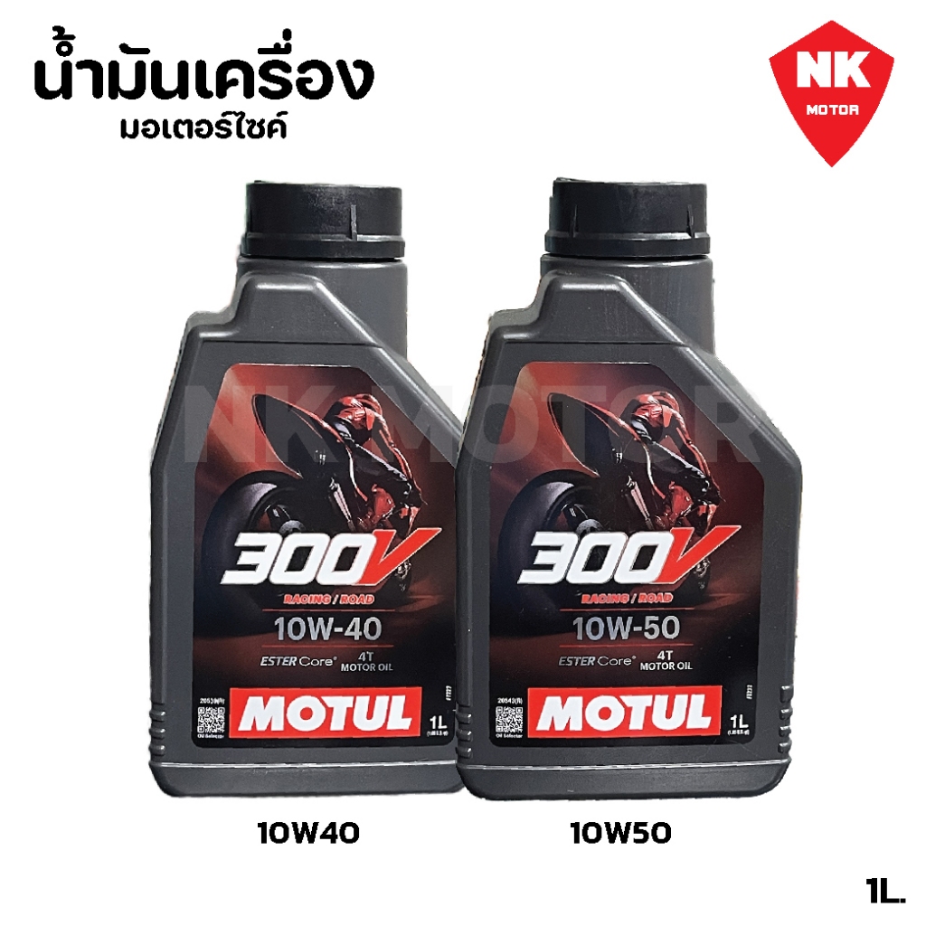 น้ำมันเครื่อง Motul 300v ขนาด 1ลิตร 10W40, 10W50 MOTUL 300V Raod Racing น้ำมันเครื่องสังเคราะห์แท้ 1