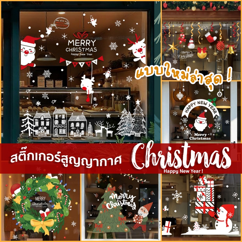 🌲สติ๊กเกอร์สูญญากาศติดกระจก (แบบไม่มีกาว) เทศกาลChristmas ปีใหม่2026 ตกแต่งร้าน ส่งด่วนจากกทม.