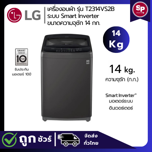 LG เครื่องซักผ้าฝาบน รุ่น T2314VS2B ระบบ Smart Inverter ความจุซัก 14 กก.