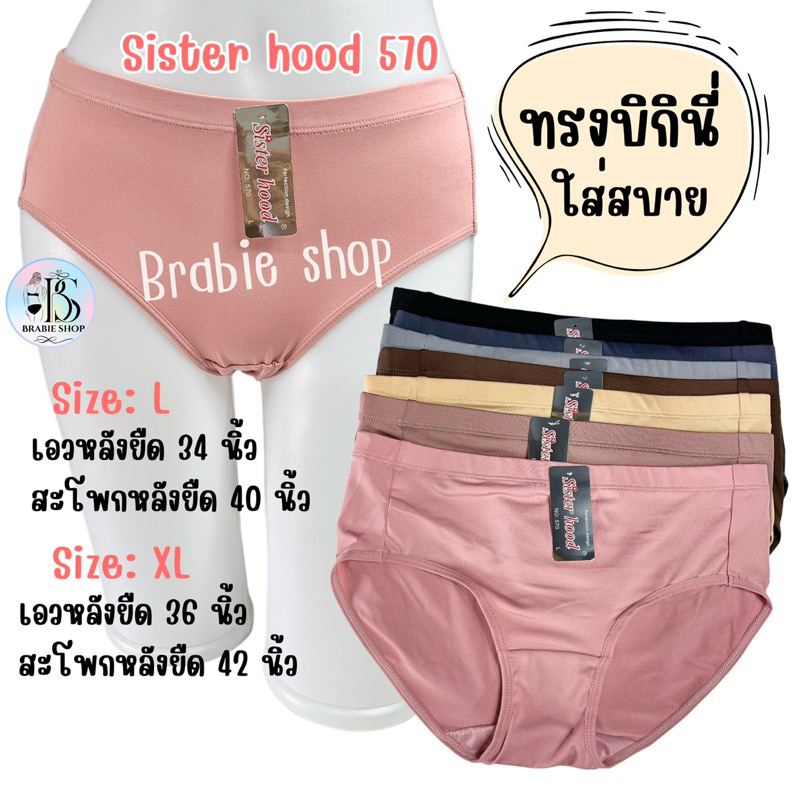 กางเกงใน sister hood 570 (L,XL) ทรงบิกินี่ รอบขากว้าง เต็มก้น ผ้าลื่นใส่สบาย