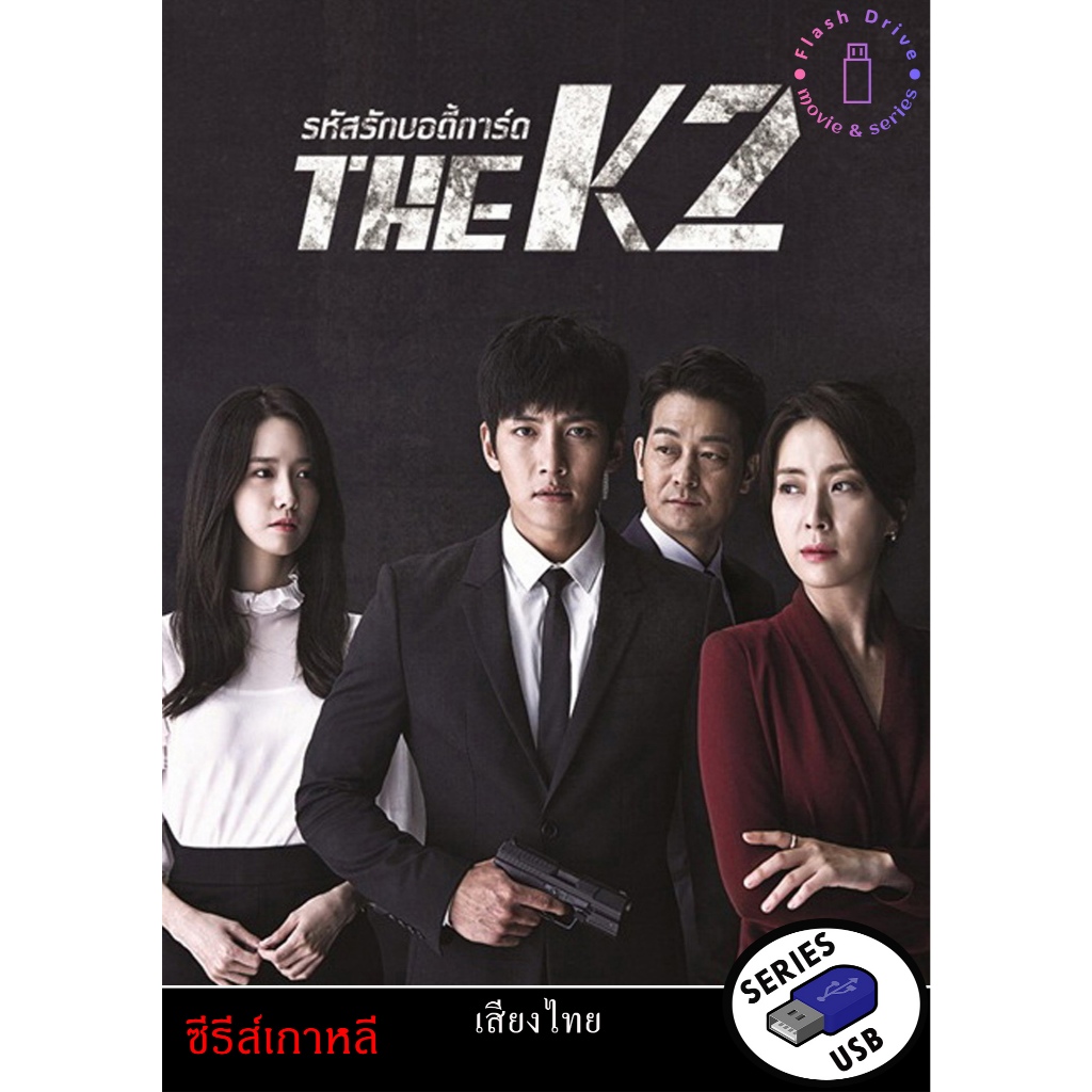 USB FlashDrive ซีรีส์เกาหลี เรื่อง รหัสรักบอดี้การ์ด (พากย์ไทย)