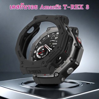 เคสกันรอย Amazfit T-Rex 3 แบบนิ่ม TPU Armor เกราะป้องกัน t-r…