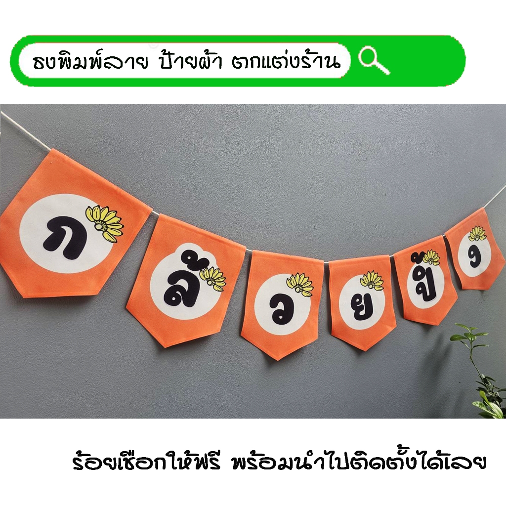 #กล้วยปิ้ง ธงผ้าพิมพ์ลาย ป้ายผ้า ธงราว ธงผ้า สำหรับตกแต่งร้านค้าให้โดดเด่นสะดุดสายตา **ร้อยเชือกให้ฟรีทุกๆเซ็ท