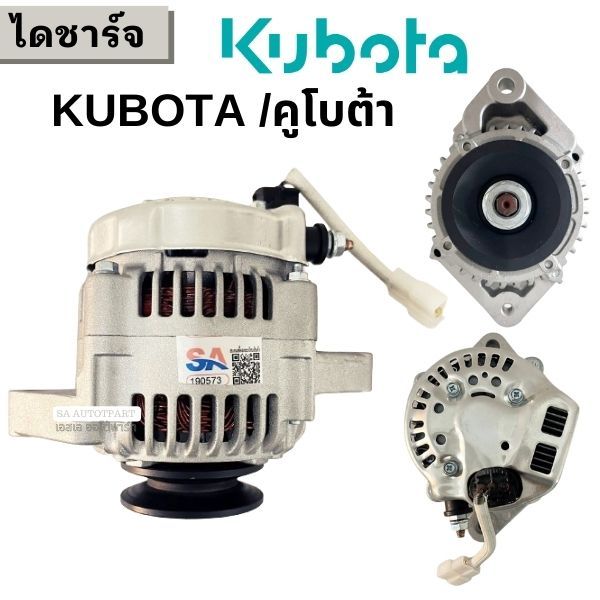 ไดชาร์จ คูโบต้า  40A 12V / Alternator Kubota L3408, L4508. L4708