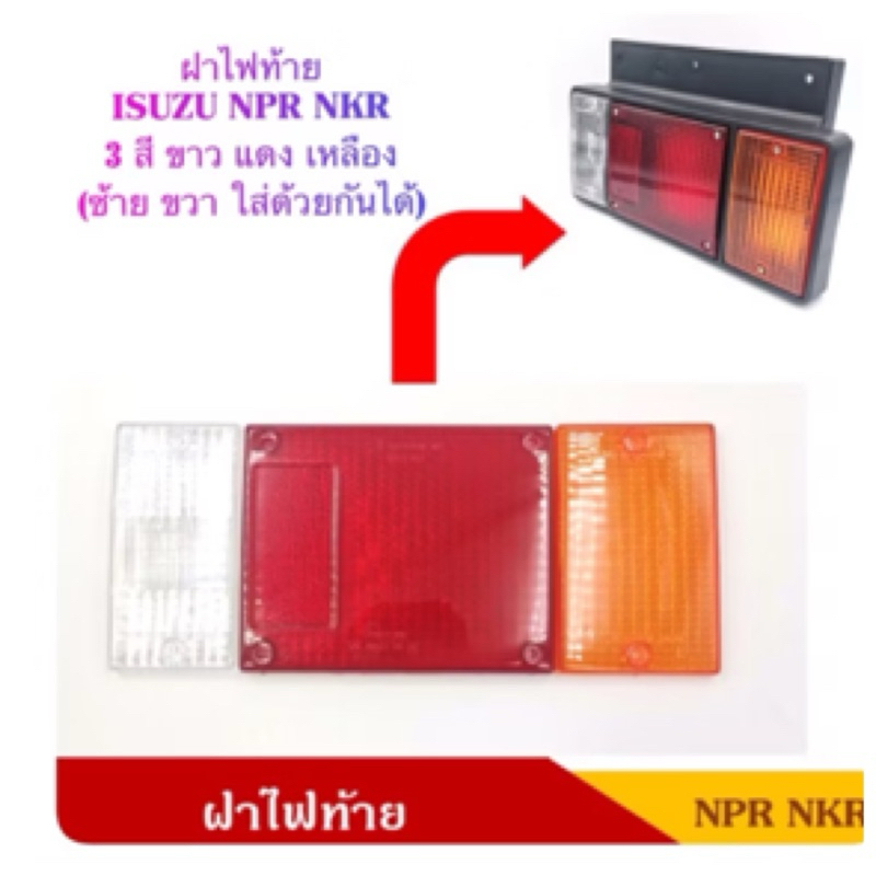ฝาไฟท้าย ISUZU NPR รถบรรทุก 6 ล้อ (3 สี) By BAROW-2000