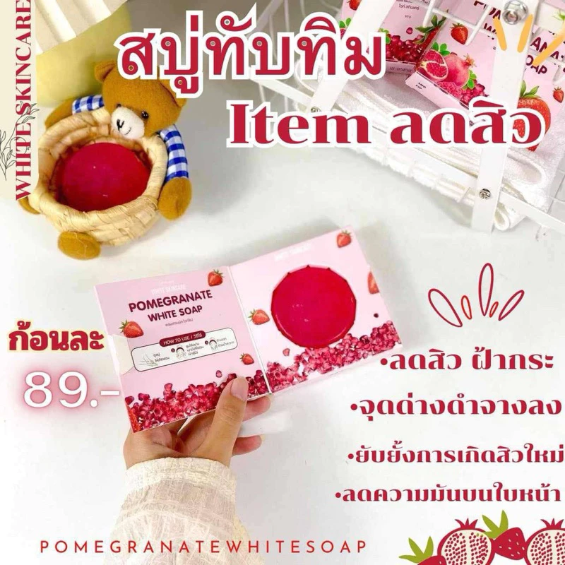 สบู่ทับทิม หมู่ไวท์ ลดสิว ผิวหมองคล้ำ