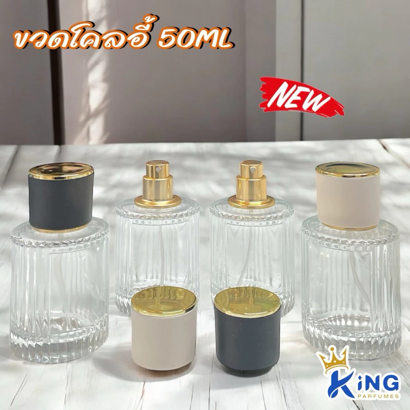 ขวดบรรจุน้ำหอม ขวดโคลอี้ ขนาด50ML ฝาสเปรย์