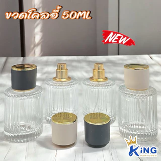 ขวดบรรจุน้ำหอม ขวดโคลอี้ ขนาด50ML ฝาสเปรย์