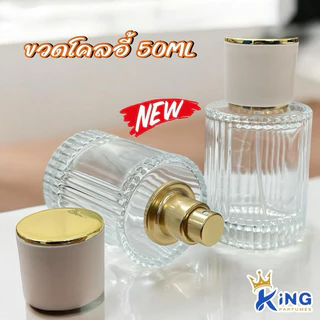 ขวดบรรจุน้ำหอม ขวดโคลอี้ ขนาด50ML ฝาสเปรย์