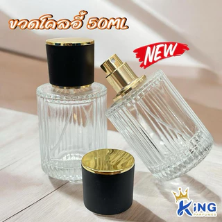 ขวดบรรจุน้ำหอม ขวดโคลอี้ ขนาด50ML ฝาสเปรย์